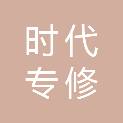 宁波市时代专修培训学校