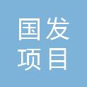 云南国发项目管理有限公司