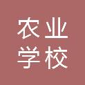 通化农业学校