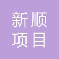 江苏新顺项目管理有限公司