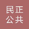 内蒙古民正公共服务有限公司