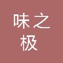 江西味之极管理有限公司