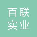 湖南百联实业有限公司