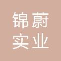 上海锦蔚实业有限公司