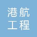 黑龙江省港航工程有限公司福建分公司