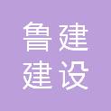 河南鲁建建设工程有限公司