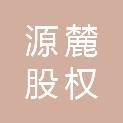 无锡源麓股权投资合伙企业（有限合伙）