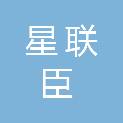甘肃星联臣人力资源服务有限公司