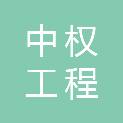 河北中权工程检测有限公司