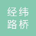 浙江经纬路桥工程有限公司