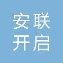 安徽安联开启未来信息技术有限公司
