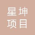 贵州星坤项目管理有限公司