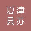 夏津县苏留庄镇初鑫蔚农农业农民专业合作社联合社