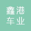 成都鑫港车业有限公司