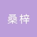 四川桑梓建筑工程有限公司