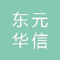 北京东元华信科技有限公司
