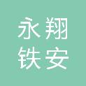 青岛永翔铁安商贸有限公司