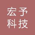 宁波宏予科技有限公司