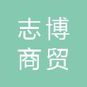 甘肃志博商贸有限公司