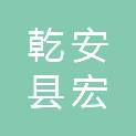 乾安县宏光印刷厂