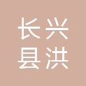 长兴县洪桥镇陈桥村股份经济合作社