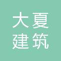 马鞍山大夏建筑劳务有限责任公司