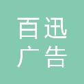 济南百迅广告有限公司