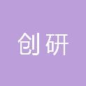 云南创研生物科技有限公司