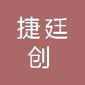 南通捷廷创贸易有限公司