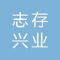 山西志存兴业科贸有限公司