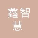甘肃鑫智慧工程咨询有限公司