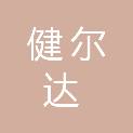 甘肃健尔达商贸有限公司