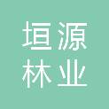 河北垣源林业开发有限公司