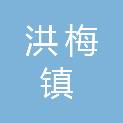 东莞市洪梅镇工程建设中心