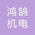 云南鸿鹄机电有限公司