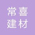 沈阳市常喜建材批发有限公司