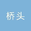 深圳市桥头房地产开发有限公司