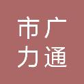 呼和浩特市广力通商贸有限责任公司