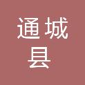 通城县人民政府办公室