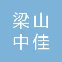 梁山中佳易购汽修服务有限公司