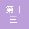 四川省内江市第十三中学