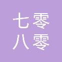成都七零八零文化传播有限责任公司