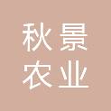 荆门市秋景农业发展有限公司