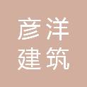 四川彦洋建筑有限公司