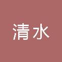 榆林市清水工业园供水有限责任公司