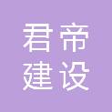 新疆君帝建设有限公司