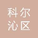 通辽市科尔沁区太平洋商业广场佳赢科技商行