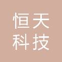 江西恒天科技有限公司