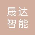 温州晟达智能科技有限公司