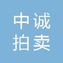 山东中诚拍卖有限公司